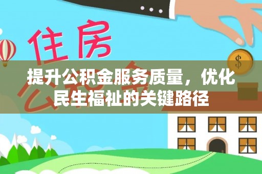 广饶提升公积金服务质量，优化民生福祉的关键路径