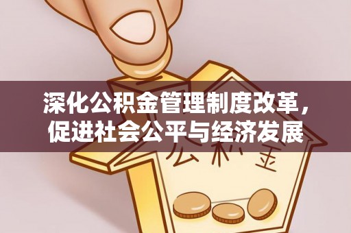 广饶深化公积金管理制度改革，促进社会公平与经济发展