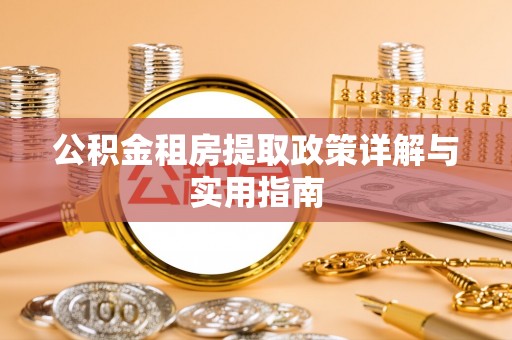 广饶公积金租房提取政策详解与实用指南