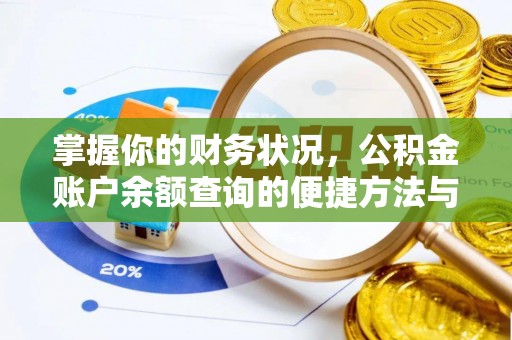 广饶掌握你的财务状况，公积金账户余额查询的便捷方法与重要性