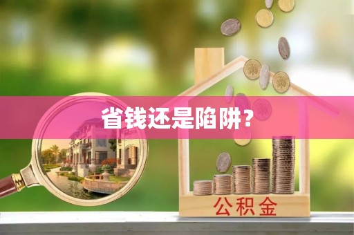 广饶省钱还是陷阱？