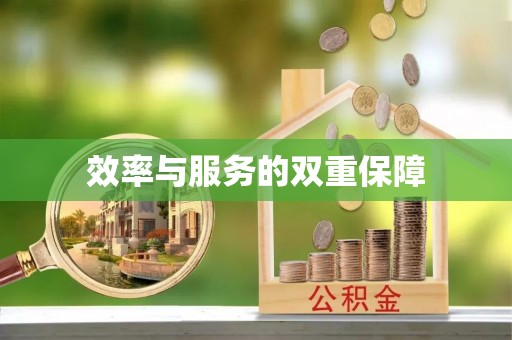 广饶效率与服务的双重保障