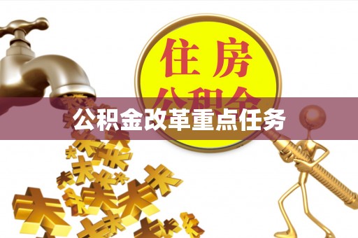 广饶公积金改革重点任务