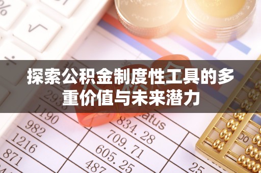 广饶探索公积金制度性工具的多重价值与未来潜力