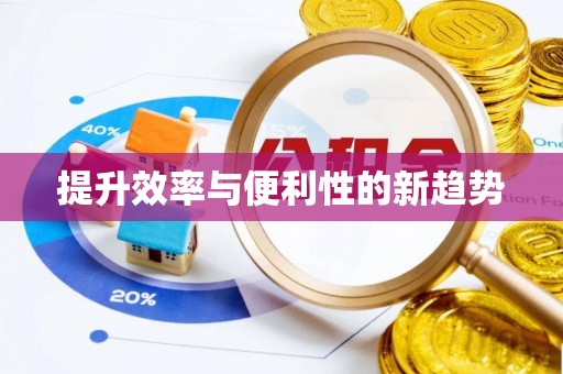 广饶提升效率与便利性的新趋势