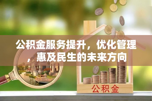 广饶公积金服务提升，优化管理，惠及民生的未来方向