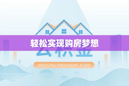 广饶轻松实现购房梦想