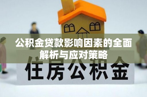 广饶公积金贷款影响因素的全面解析与应对策略