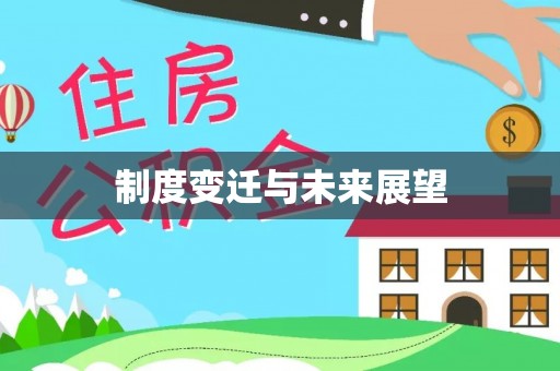 广饶制度变迁与未来展望