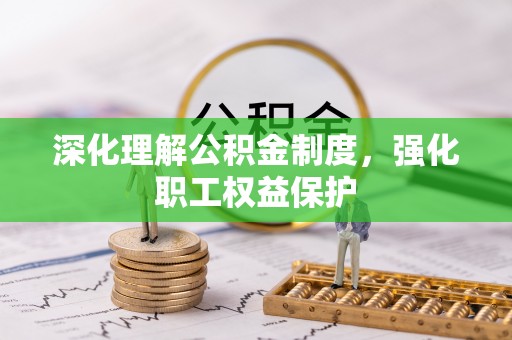 广饶深化理解公积金制度，强化职工权益保护
