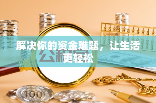 广饶解决你的资金难题，让生活更轻松