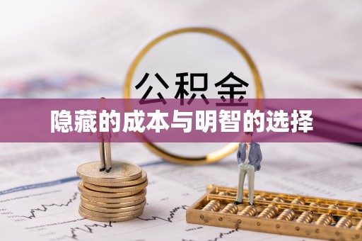 广饶隐藏的成本与明智的选择