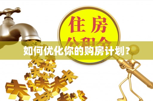 广饶如何优化你的购房计划？