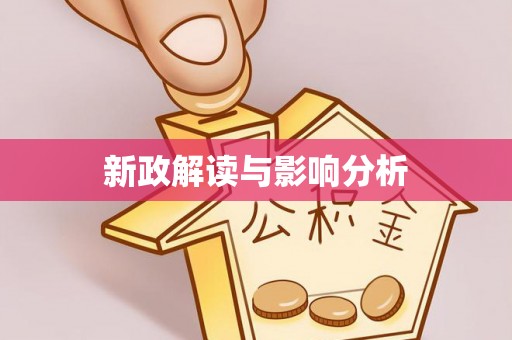 广饶新政解读与影响分析