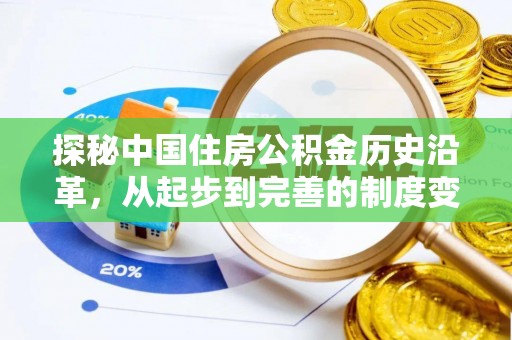 广饶探秘中国住房公积金历史沿革，从起步到完善的制度变迁