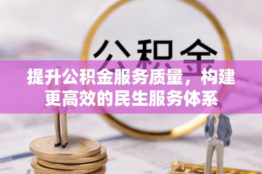 广饶提升公积金服务质量，构建更高效的民生服务体系