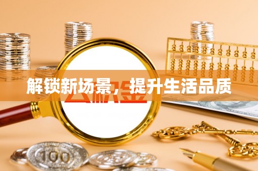 广饶解锁新场景，提升生活品质