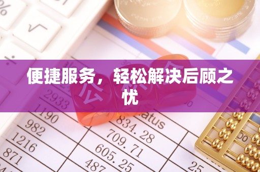 广饶便捷服务，轻松解决后顾之忧