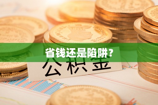 广饶省钱还是陷阱？