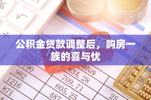 广饶公积金贷款调整后，购房一族的喜与忧