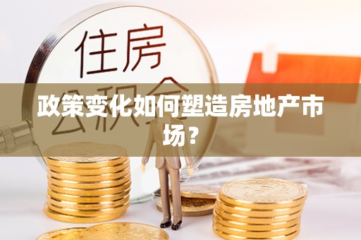 广饶政策变化如何塑造房地产市场？
