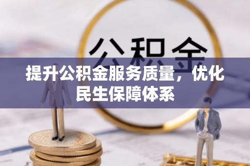 广饶提升公积金服务质量，优化民生保障体系