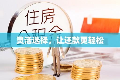 广饶灵活选择，让还款更轻松