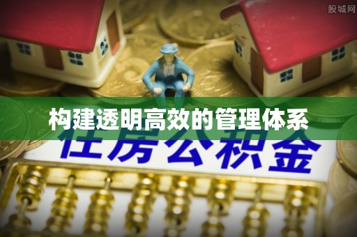 广饶构建透明高效的管理体系