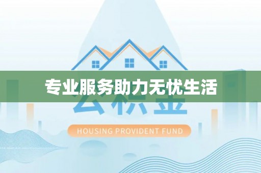 广饶专业服务助力无忧生活