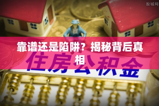 广饶靠谱还是陷阱？揭秘背后真相