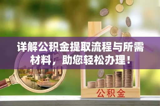广饶详解公积金提取流程与所需材料，助您轻松办理！