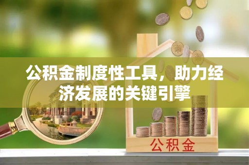 广饶公积金制度性工具，助力经济发展的关键引擎