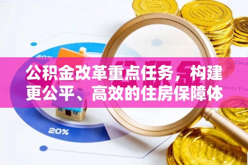 广饶公积金改革重点任务，构建更公平、高效的住房保障体系