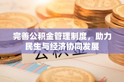 广饶完善公积金管理制度，助力民生与经济协同发展