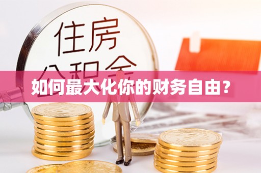 广饶如何最大化你的财务自由？