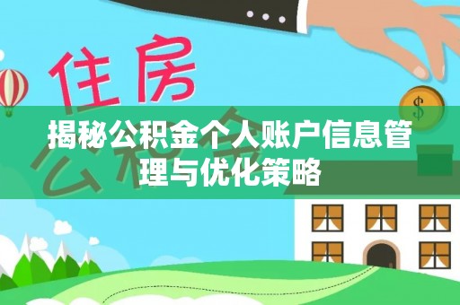 广饶揭秘公积金个人账户信息管理与优化策略