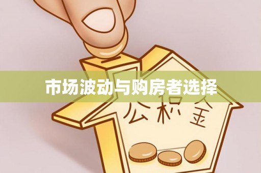 广饶市场波动与购房者选择