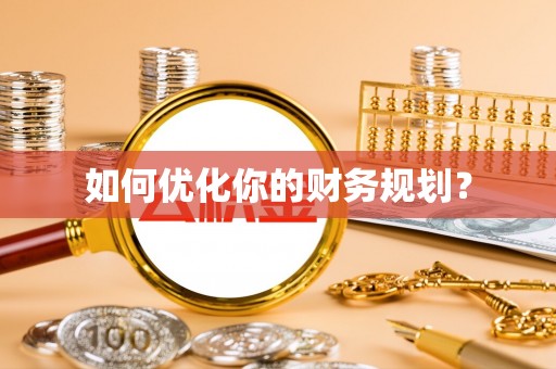 广饶如何优化你的财务规划？