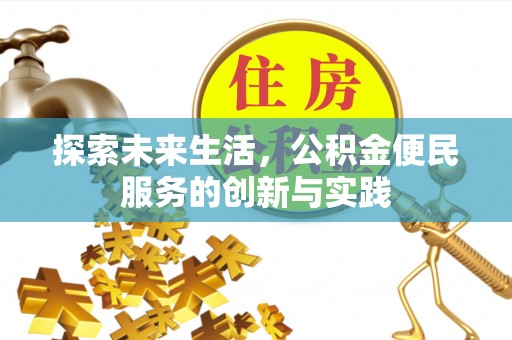 广饶探索未来生活，公积金便民服务的创新与实践
