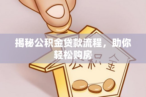 广饶揭秘公积金贷款流程，助你轻松购房