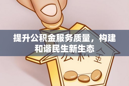 广饶提升公积金服务质量，构建和谐民生新生态