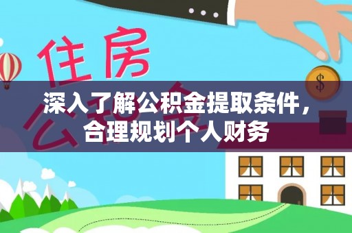 广饶深入了解公积金提取条件，合理规划个人财务
