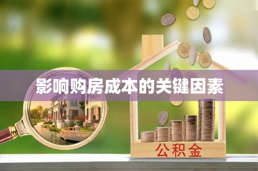 广饶影响购房成本的关键因素
