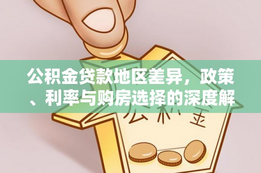 广饶公积金贷款地区差异，政策、利率与购房选择的深度解析