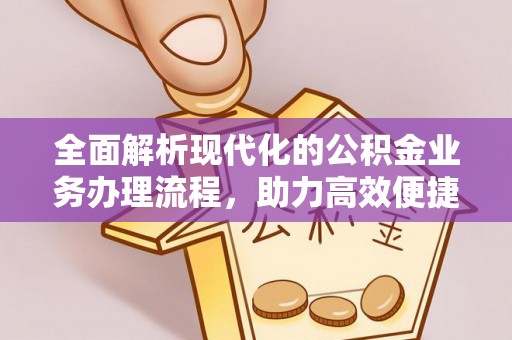 广饶全面解析现代化的公积金业务办理流程，助力高效便捷生活