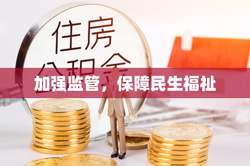 广饶加强监管，保障民生福祉