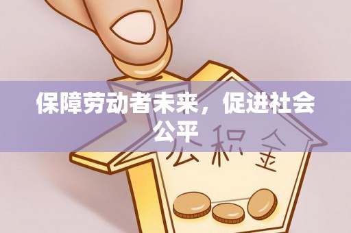 广饶保障劳动者未来，促进社会公平
