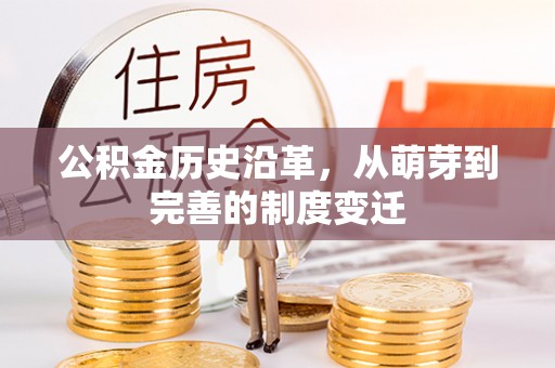 广饶公积金历史沿革，从萌芽到完善的制度变迁