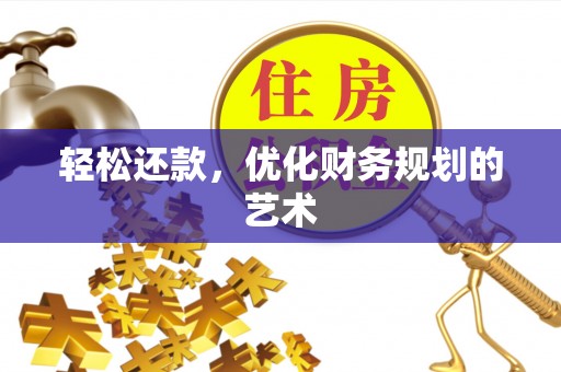 广饶轻松还款，优化财务规划的艺术