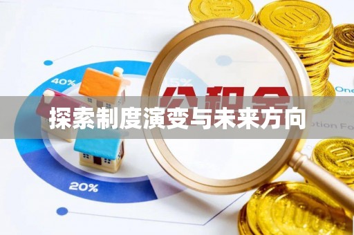广饶探索制度演变与未来方向